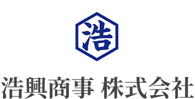 浩興商事 株式会社