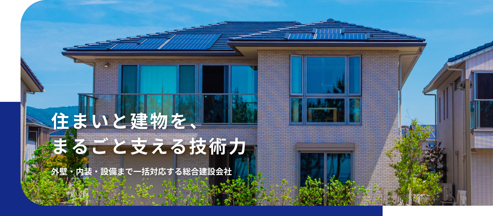住まいと建物を、まるごと支える技術力　外壁・内装・設備まで一括対応する総合建設会社