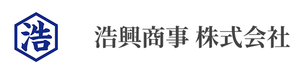 浩興商事 株式会社